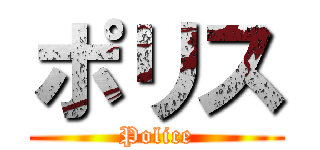 ポリス (Police)