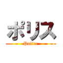 ポリス (Police)