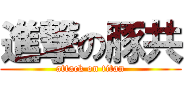 進撃の豚共 (attack on titan)