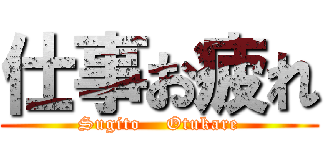 仕事お疲れ (Sugito    Otukare)