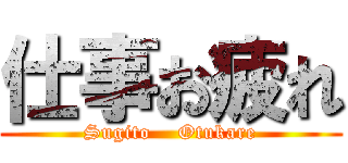 仕事お疲れ (Sugito    Otukare)