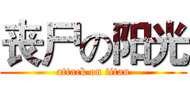 丧尸の阳光 (attack on titan)