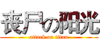 丧尸の阳光 (attack on titan)