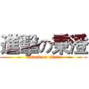 進擊の秉澄 (attack on titan)