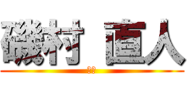 磯村 直人 (作者)