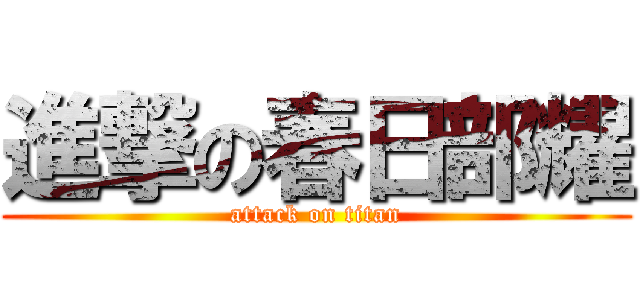 進撃の春日部耀 (attack on titan)