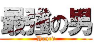 最強の男 (Heard)