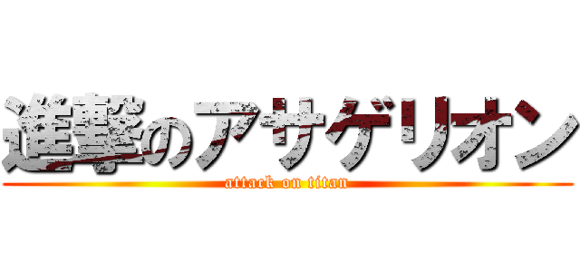 進撃のアサゲリオン (attack on titan)