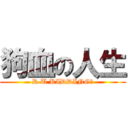 狗血の人生 (R U KIDDING？)