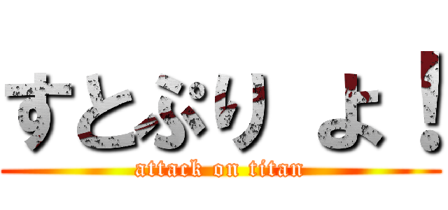 すとぷり よ！ (attack on titan)