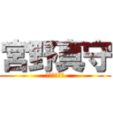 宮野真守 (みやのまもる)