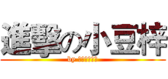 進擊の小豆梓 (by 巴哈的小豆梓)