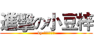 進擊の小豆梓 (by 巴哈的小豆梓)