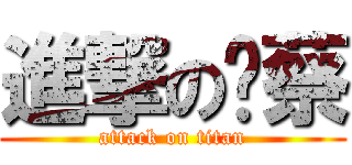 進撃の孬蔡 (attack on titan)