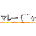 マレー（＾＾ヶ (Shut up!)