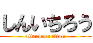 しんいちろう (attack on titan)