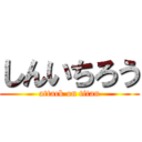 しんいちろう (attack on titan)