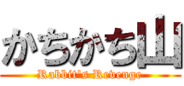 かちかち山 (Rabbit's Revenge)
