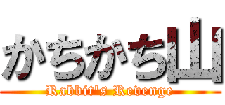 かちかち山 (Rabbit's Revenge)