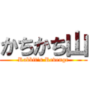 かちかち山 (Rabbit's Revenge)