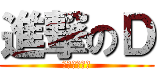 進撃のＤ (誓死艹翻英语)