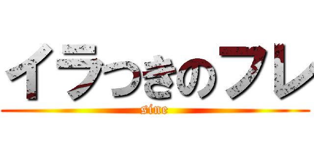 イラつきのフレ (sine)