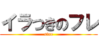 イラつきのフレ (sine)