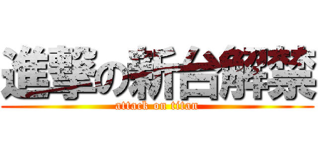 進撃の新台解禁 (attack on titan)