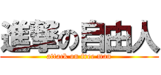 進撃の自由人 (attack on free man)