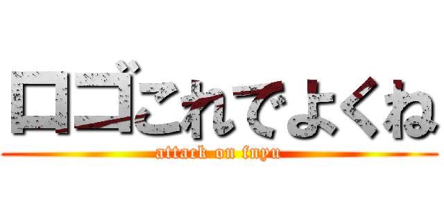 ロゴこれでよくね (attack on fnyu)
