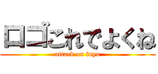 ロゴこれでよくね (attack on fnyu)