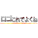 ロゴこれでよくね (attack on fnyu)