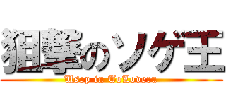 狙撃のソゲ王 (Usop in ToLoveru)