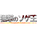 狙撃のソゲ王 (Usop in ToLoveru)