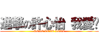 進撃の許心怡 我愛你 (LOVE LOVE LOVE)