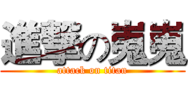進撃の嵬嵬 (attack on titan)