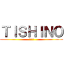 ＴＩＳＨＩＮＯ (石野です)