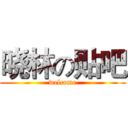 晓林の贴吧 (welcome)