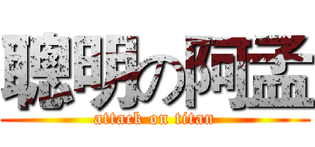 聰明の阿孟 (attack on titan)