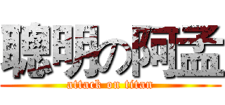 聰明の阿孟 (attack on titan)