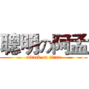 聰明の阿孟 (attack on titan)