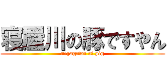寝屋川の豚ですやん (neyagawa of pig)