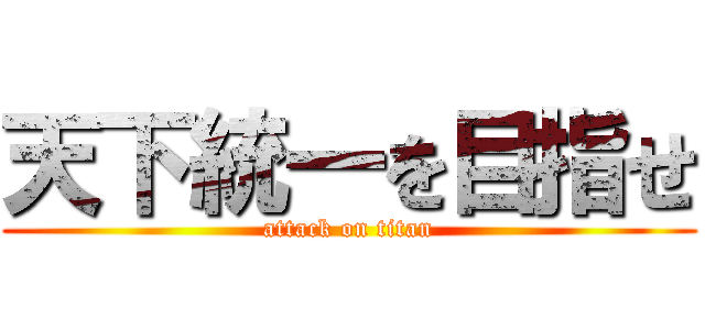 天下統一を目指せ (attack on titan)