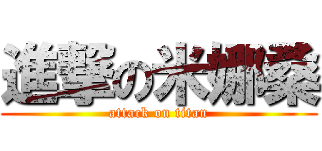 進撃の米娜桑 (attack on titan)