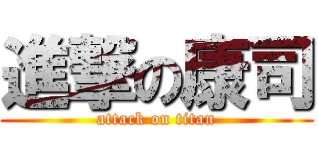 進撃の康司 (attack on titan)