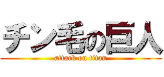 チン毛の巨人 (attack on titan)