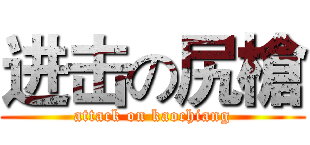 进击の尻槍 (attack on kaochiang)