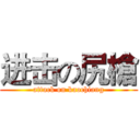 进击の尻槍 (attack on kaochiang)