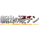 新出の硬チン (attack on titan)