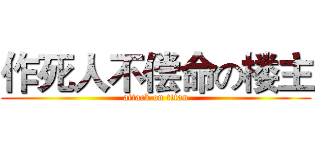 作死人不偿命の楼主 (attack on titan)